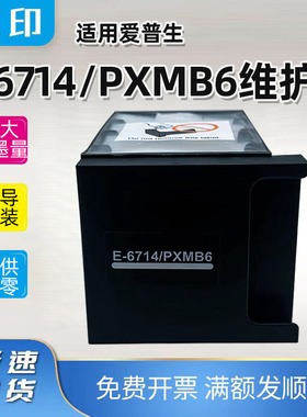 适用E-6714维护箱WF-C869R/RA/RD C878R /RTC C879R/RA/RTC废墨仓