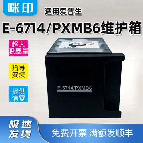 t6711维护箱打印机废墨盒