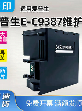 兼容爱普生M1058维护箱PX-M161T/S161T PXMB11打印E-C9387废墨仓