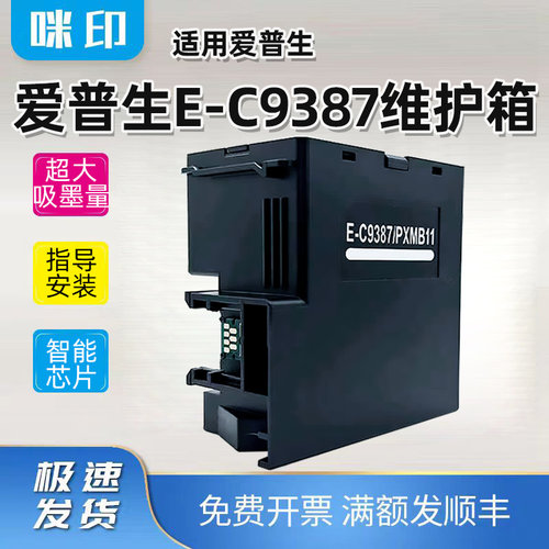 兼容爱普生M1058维护箱PX-M161T/S161T PXMB11打印E-C9387废墨仓