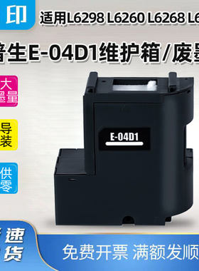 适用爱普生E-04D1维护箱L6298 L6260 L6268 L6279打印机废墨仓