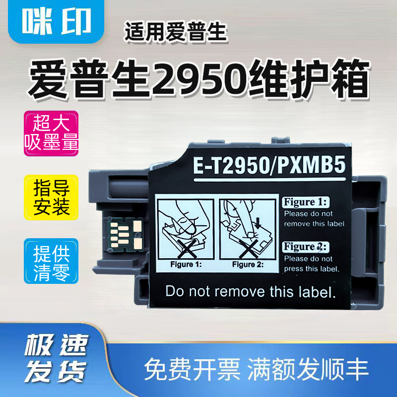 适用爱普生T2950维护箱WF100 WF110 PX-S05B/W S06B/W废墨仓