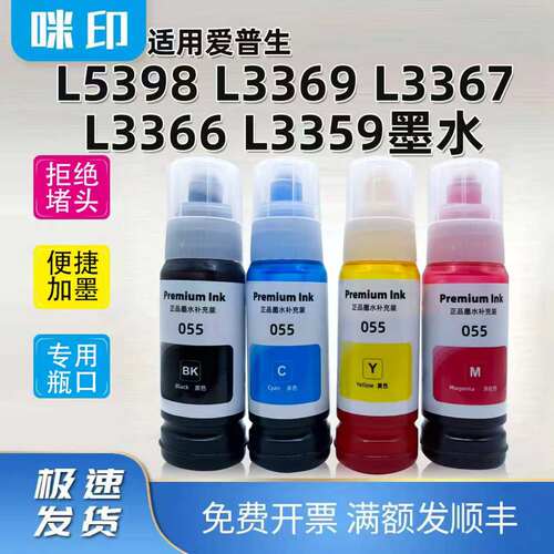 兼容爱普生L5398 L3369 L3367 L3366 L3359打印机墨仓添加055墨水