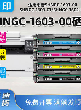 兼容惠普彩色SHNGC-1603-00/01 1602 1602-00硒鼓T6B51A T6B52A粉