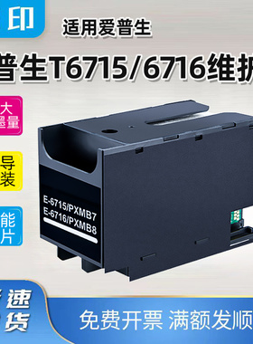 兼容爱普生T6715T6716维护箱WF-4720 4730 4734 4740 M5298废墨仓