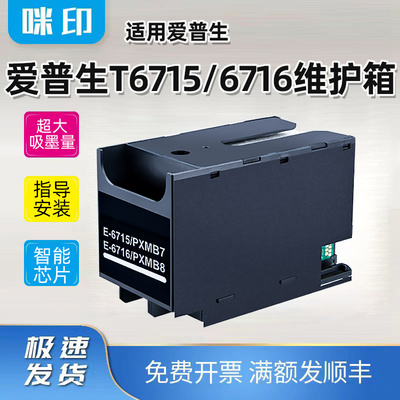 适用爱普生T6715 T6716维护箱C529R C579R M5299 M5799 ET-8700