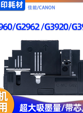 佳能MC-G02维护箱G2960 G2962 G3920 G3923打印机废墨仓保养墨盒