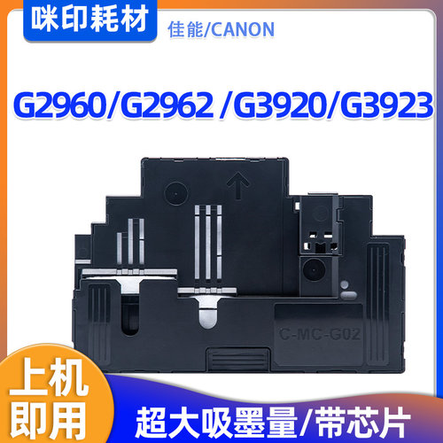 兼容佳能MC-G02维护箱G2960 G2962 G3920 G3923打印机保养墨盒