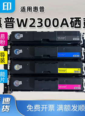 兼容惠普W2300A硒鼓HP Coior LaserJet Pro MFP 4303FDW/FDN/DW墨