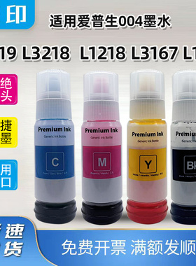 兼容原装004墨水L3218 L3219 L1218 L1219 L3167打印机墨仓爱普生