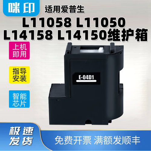 适用爱普生L11058维护箱L11050 L14150 L14158废墨仓t04d1打印机