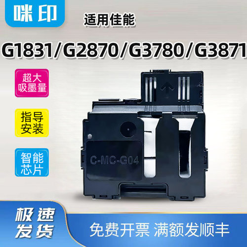 兼容佳能MC-G04保养墨盒G1831 G2870 G3780 G3871打印机废墨仓