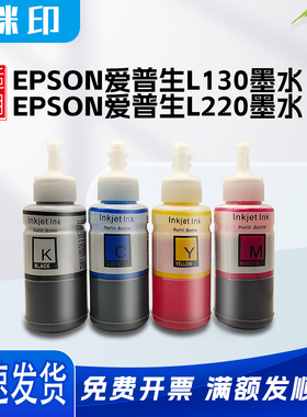 适用爱普生L130墨水L1300 L220 L310 L313墨仓连供E672补充墨水