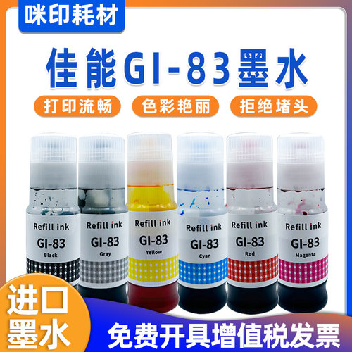 适用佳能GI-83墨水g580打印机g680墨仓补充装6色专用进口高级墨水
