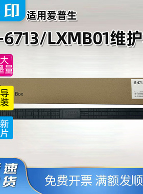 适用爱普生E-6713维护箱WF-C20750 C21000 M21000废墨仓LXMB01