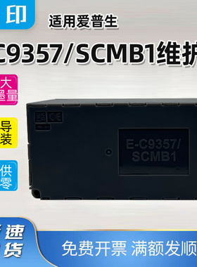 兼容爱普生E-C9357维护箱P700 P704 P706 P708 PX1V SCMB1废墨仓