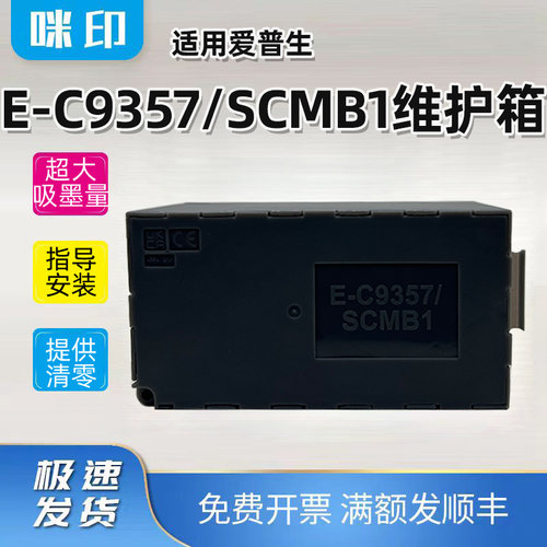 兼容爱普生E-C9357维护箱P900 P904 P906 P908 PX1VL SCMB1废墨仓