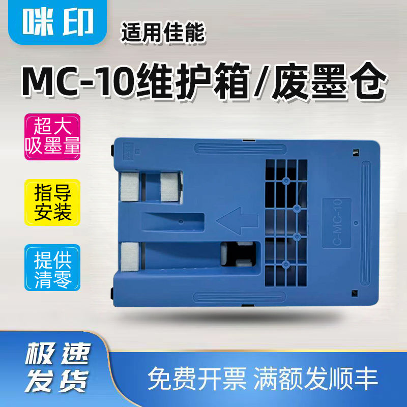 兼容佳能MC-10维护箱iPF650 655 671 681 686 831 841 851废墨仓
