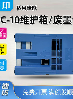 兼容佳能MC-10维护箱iPF650 655 671 681 686 831 841 851废墨仓
