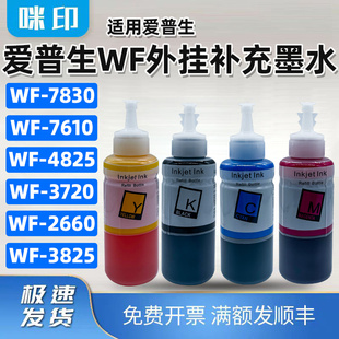 兼容爱普生WF-7830墨水wf-7610 4825 3720 2660 3825连供墨水染料