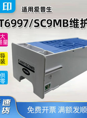 适用爱普生E-T6997维护箱SC-T5405 3480N 5480M 5485废墨仓SC9MB