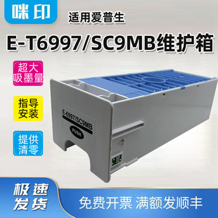 适用爱普生E-T6997维护箱SC-T5405 3480N 5480M 5485废墨仓SC9MB
