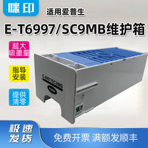 适用爱普生E-T6997维护箱SC-T3470 T3475 T5470 T5475废墨仓SC9MB