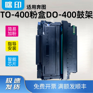 400鼓架M6800FDW FDW鼓架TO M7100D M7200FD 400墨 适用奔图DO
