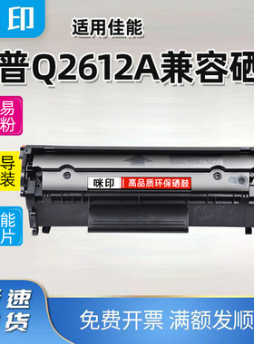兼容惠普12a硒鼓1010 1012 1015 1020 M1005/MFP M1319/FMP易加粉