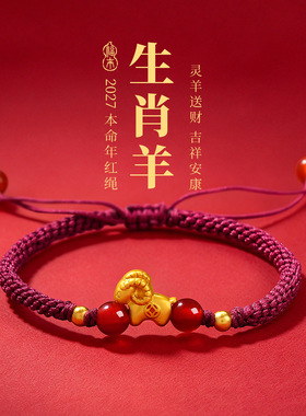 本命年红玛瑙小羊红绳黑绳男女款