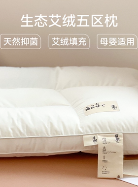 生态艾绒五区枕 A类抑菌纳米护颈枕头单只装助睡眠枕芯舒适不塌陷