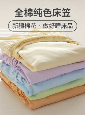 花花造梦 原创纯色百搭新疆棉床单床笠单品全棉防滑保护罩 可定制