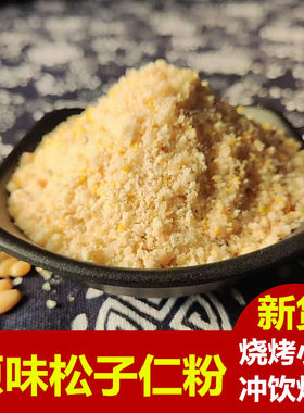 现磨东北原味无糖松子仁粉 坚果大松仁红松籽仁碎粉