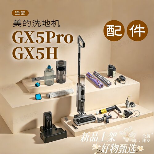 美的洗地机GX5Pro/GX5H配件