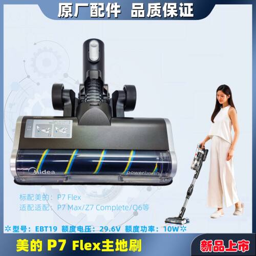 美的吸尘器P7Flex原厂地刷水箱
