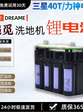 追觅H20/H30ultra洗地机锂电池