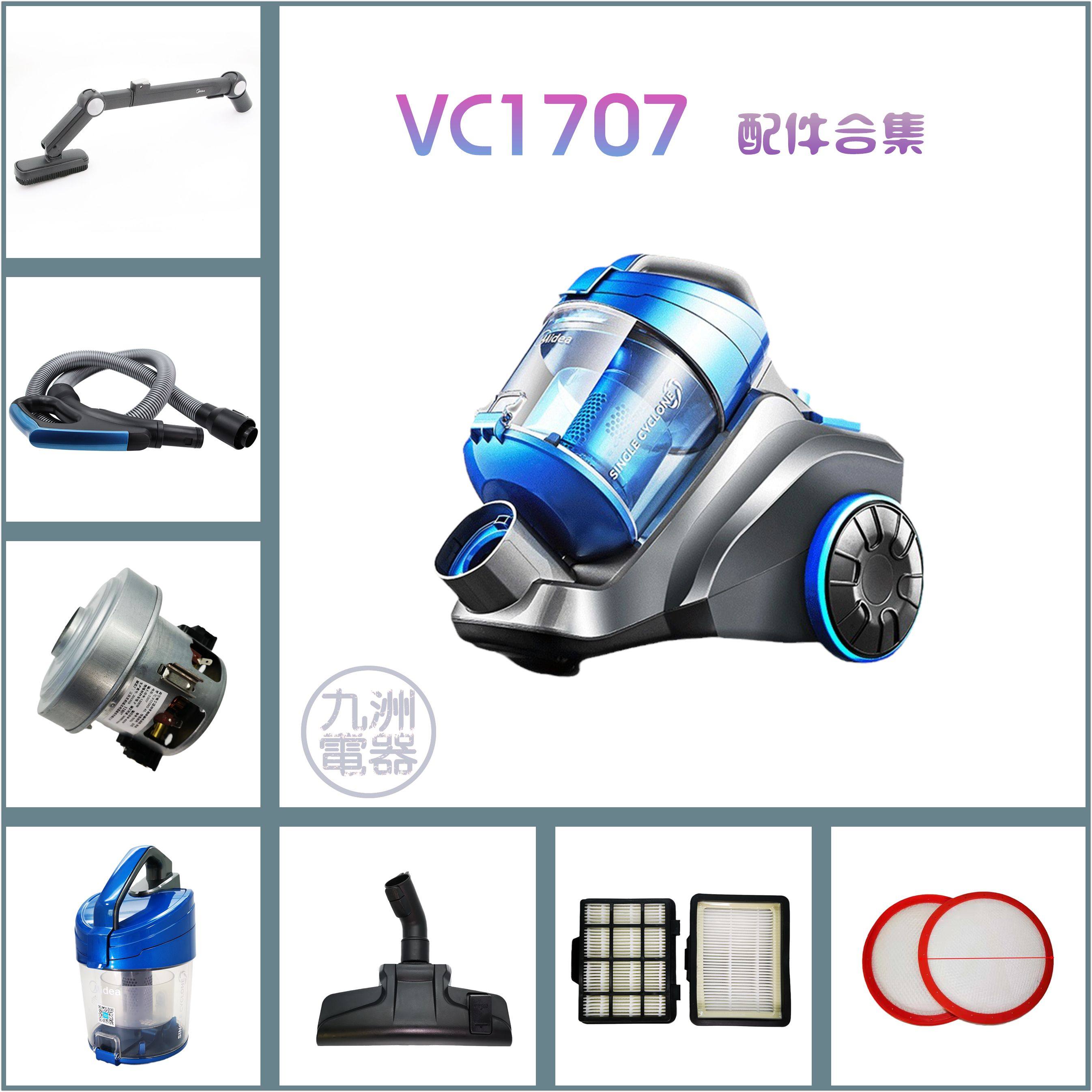 适配美的家用吸尘器VC1707电机电脑板地刷头软管过滤芯HEPA配件