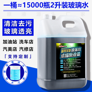 雨刷精强力去污 玻璃水原液浓缩液汽车挡风玻璃雨刮水清洁剂冬夏季