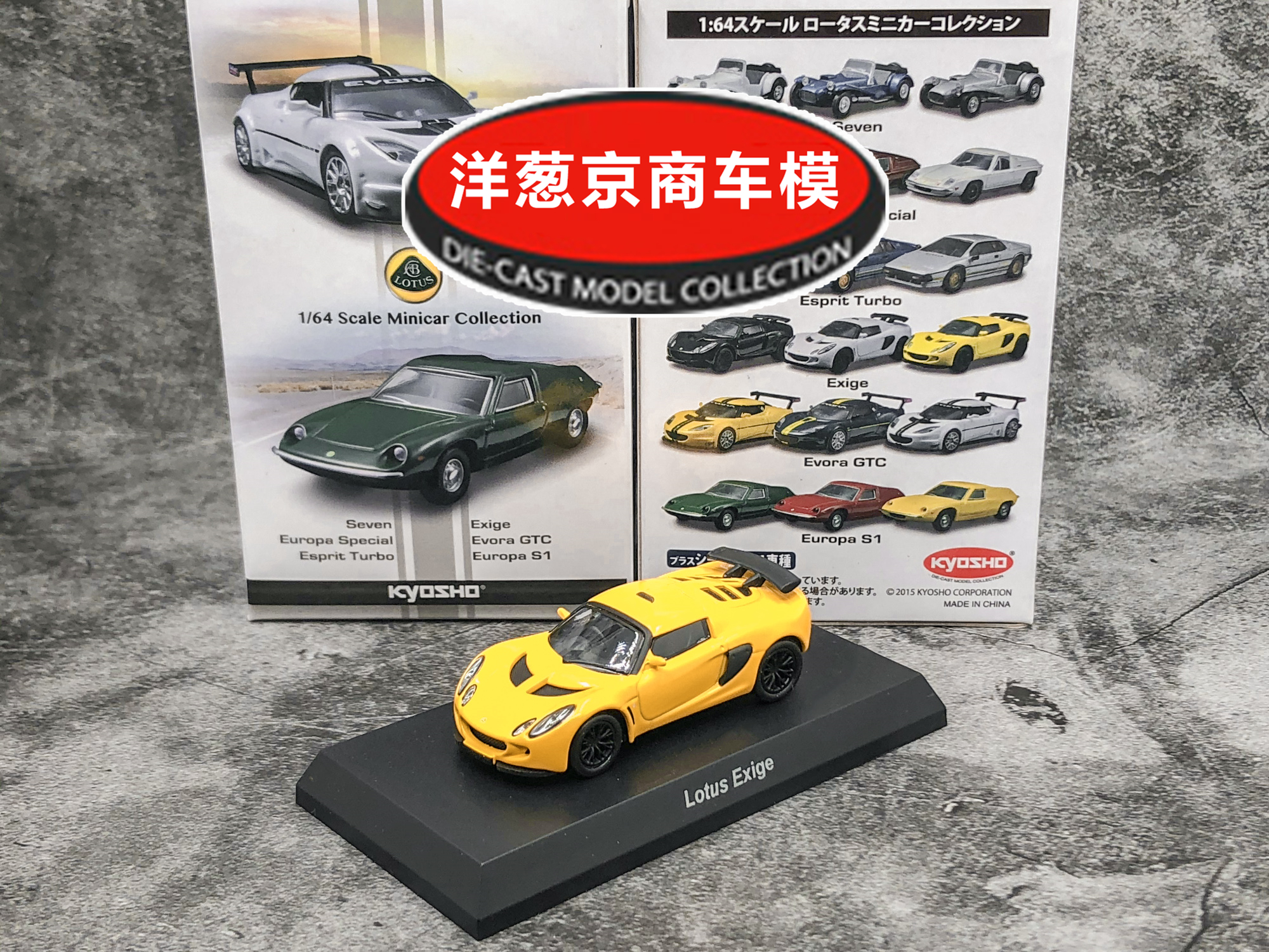 【展示】1:64京商莲花 Lotus Exige路特斯黄色小钢炮跑车模