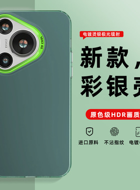 适用华为Pura70 P60 MATE70 PRO 彩银手机壳 MATE50E 40 镭射imd壳NOVA13 12 11 9SE 麦芒30 纯色磨砂肤感套
