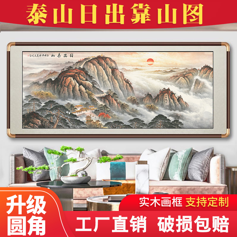 泰山日出国画山水画老板办公室招财挂画客厅新中式装饰挂画靠山图