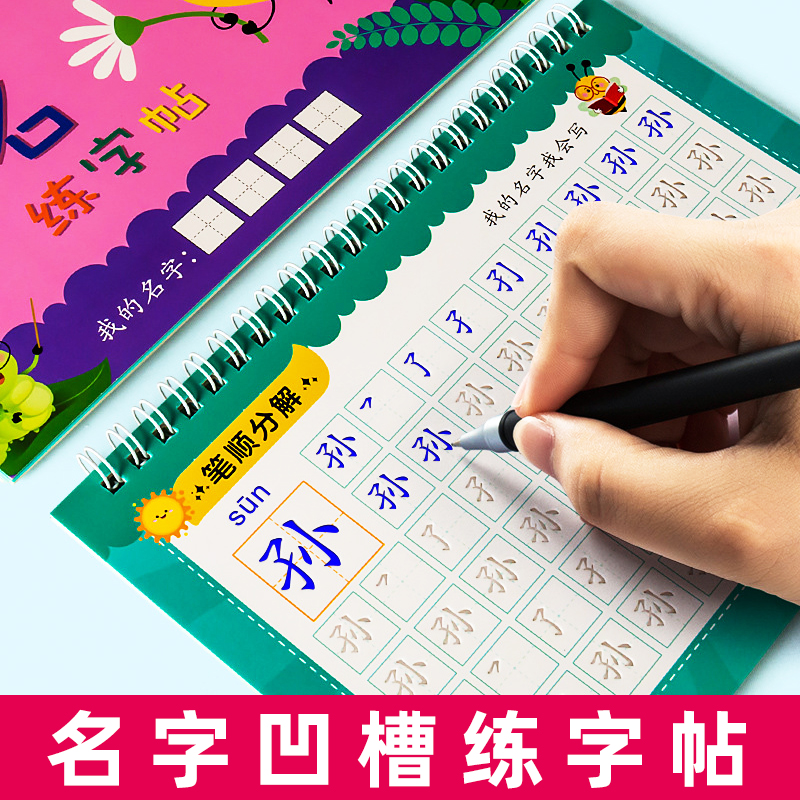 儿童凹槽名字练字帖正楷