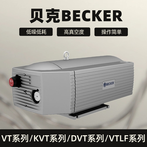 德国BECKER真空泵贝克无油旋片式真空泵VT4.8 VT4.25 KVT3.80 250