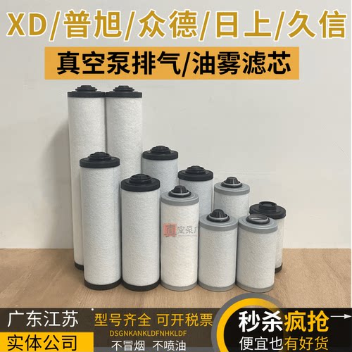 XD-020/40/63/100-302包装机真空泵众德日上久信排气过滤油雾滤芯