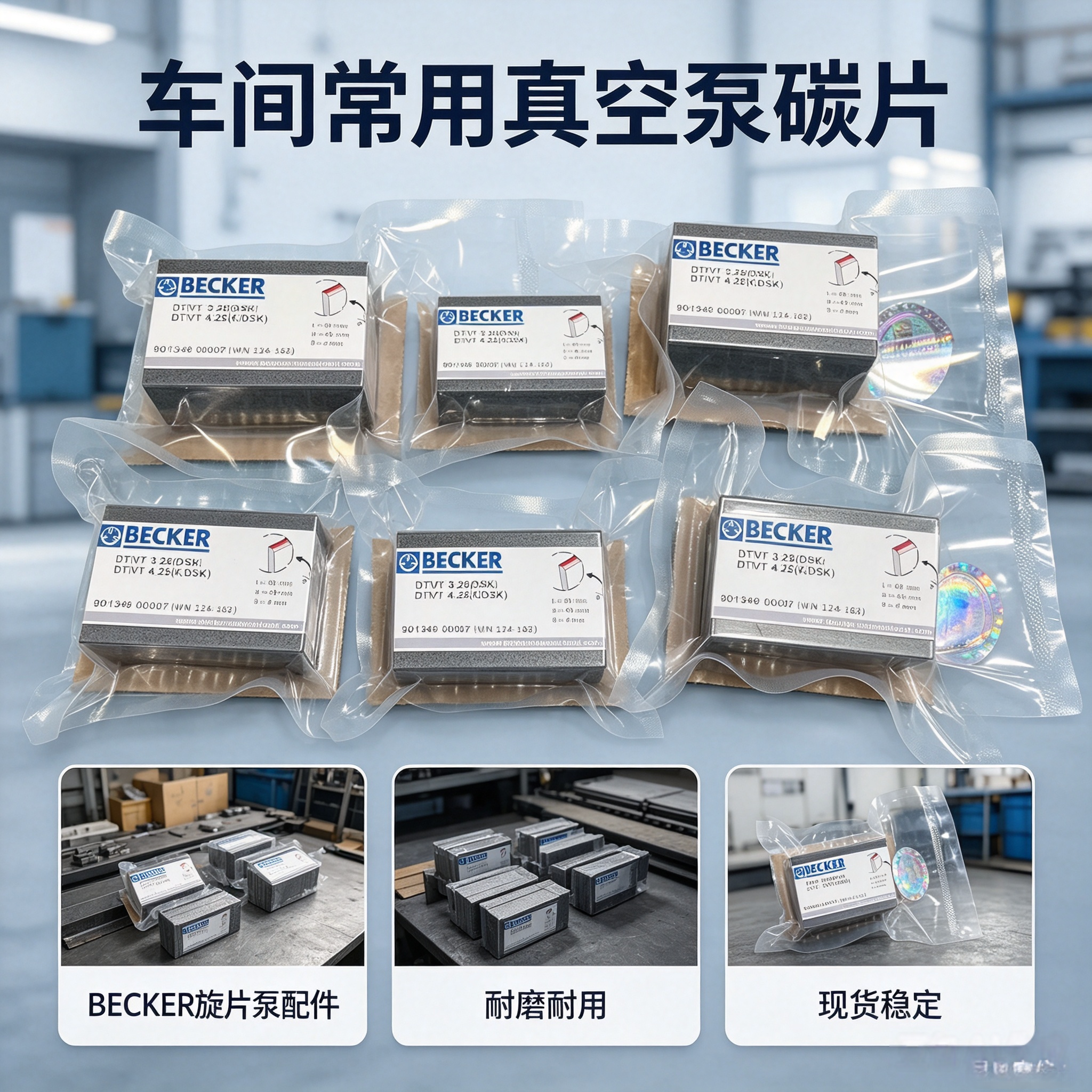 德国贝克BECKER真空泵碳片石墨片风泵甩片气泵刮片叶片旋片全系列