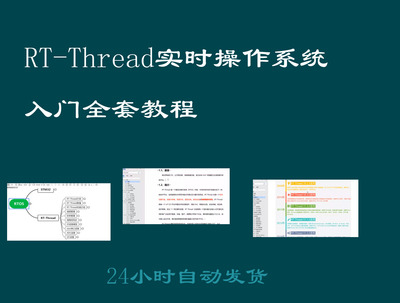 RT-Thread实时操作系统 入门全套教程