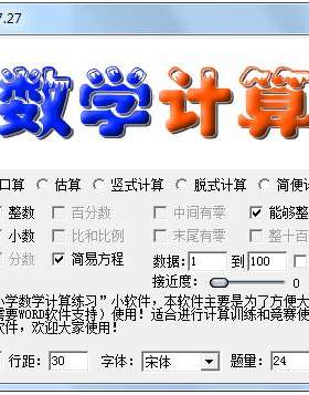 小学数学计算 老师出题训练软件 1-6年级 口算 估算 竖式 方程