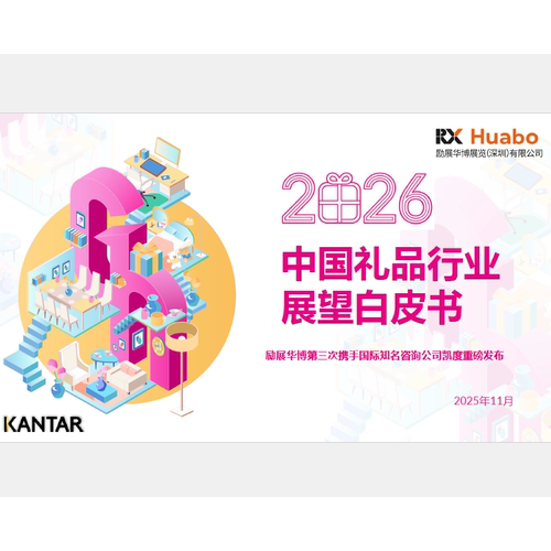 2026年中国礼品行业展望白皮书现状盘点趋势展望细分市场洞察报告
