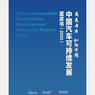 2025中国汽车可持续发展蓝皮书94页全景图环境社会治理产业供应链