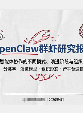 2026年OpenClaw群虾研究报告148页理论基础核心概念演进模式